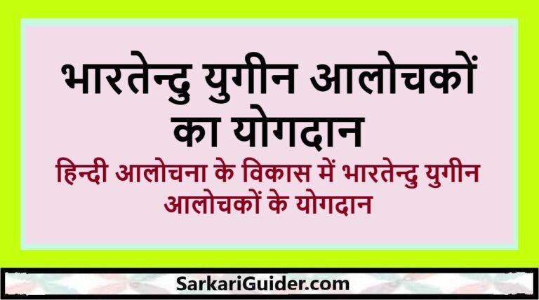 भारतेन्दु युगीन आलोचकों का योगदान