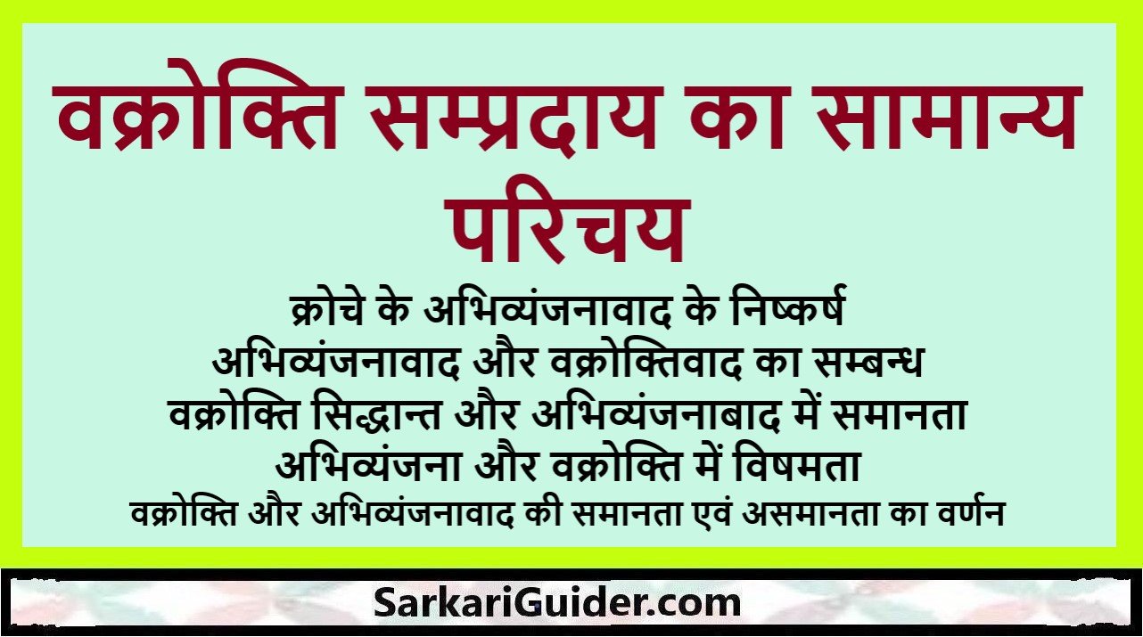 वक्रोक्ति सम्प्रदाय का सामान्य परिचय