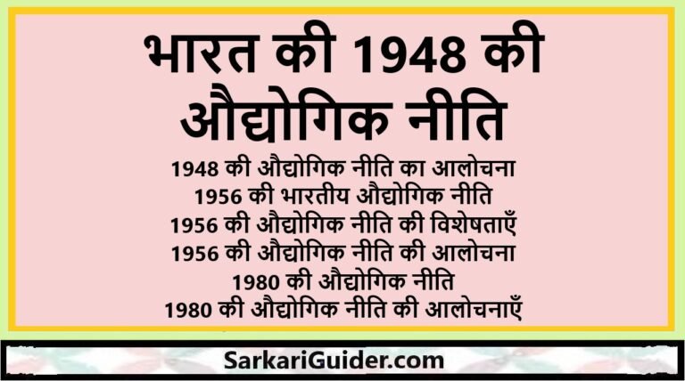 भारत की 1948 की औद्योगिक नीति