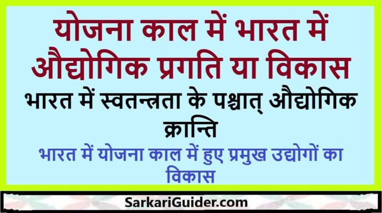 योजना काल में भारत में औद्योगिक प्रगति