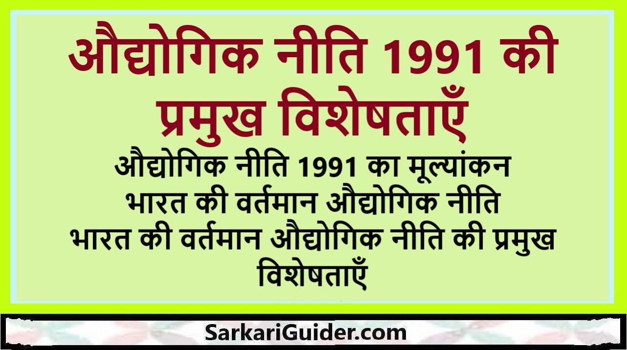 औद्योगिक नीति 1991 की प्रमुख विशेषताएँ