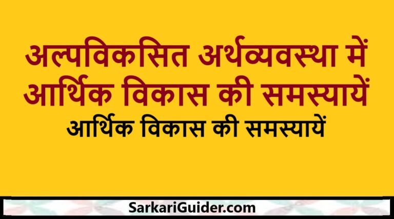 अल्पविकसित अर्थव्यवस्था में आर्थिक विकास की समस्यायें