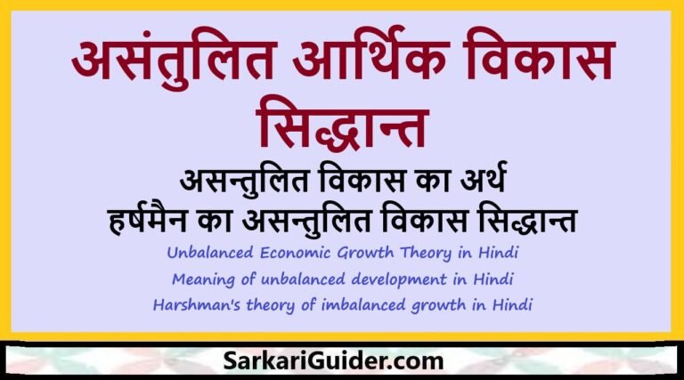 असंतुलित आर्थिक विकास सिद्धान्त