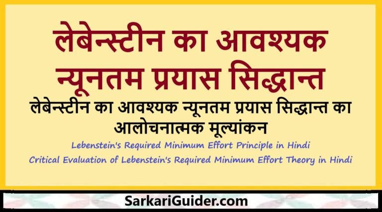 लेबेन्स्टीन का आवश्यक न्यूनतम प्रयास सिद्धान्त