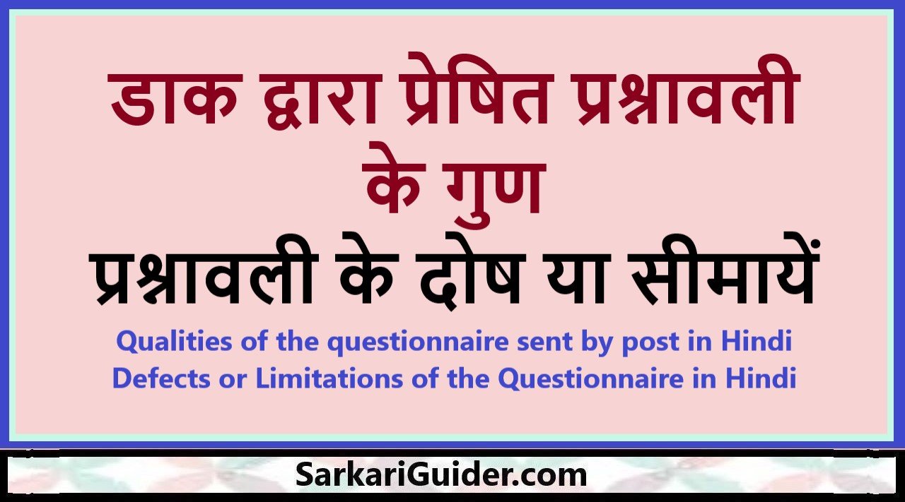 डाक द्वारा प्रेषित प्रश्नावली के गुण