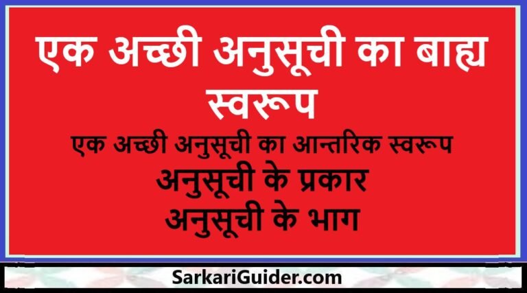 एक अच्छी अनुसूची का बाह्य स्वरूप