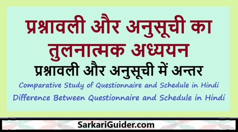 प्रश्नावली और अनुसूची का तुलनात्मक अध्ययन