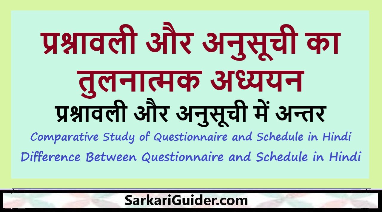 प्रश्नावली और अनुसूची का तुलनात्मक अध्ययन