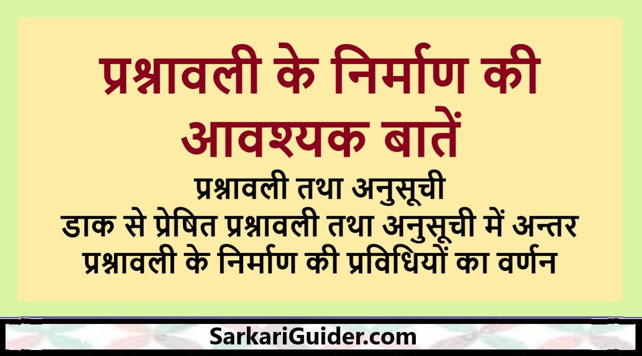 प्रश्नावली के निर्माण की आवश्यक बातें