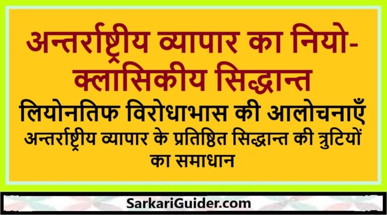 अन्तर्राष्ट्रीय व्यापार का नियो-क्लासिकीय सिद्धान्त