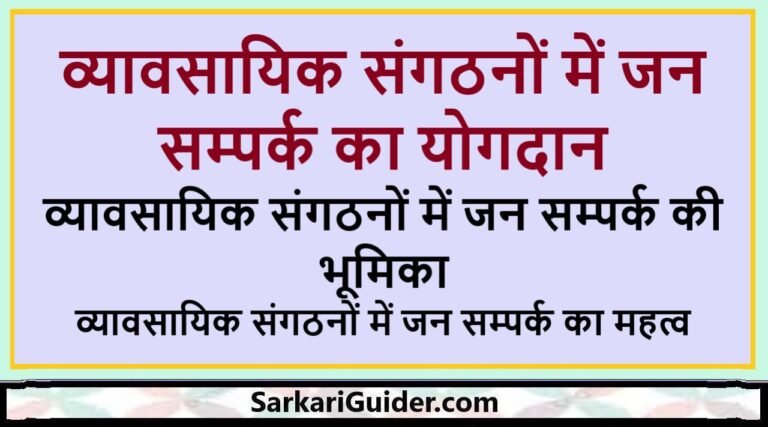 व्यावसायिक संगठनों में जन सम्पर्क का योगदान