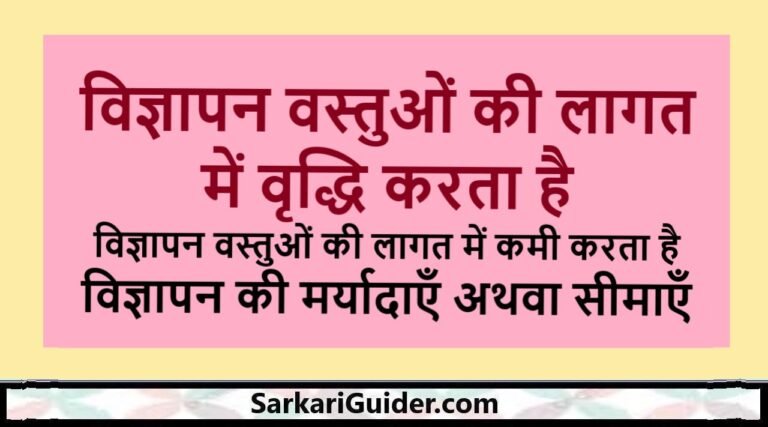 विज्ञापन वस्तुओं की लागत में वृद्धि करता है