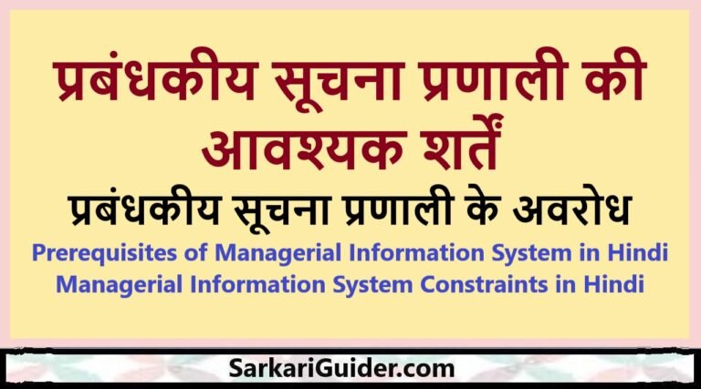 प्रबंधकीय सूचना प्रणाली की आवश्यक शर्तें