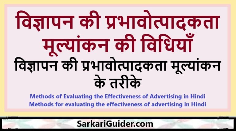 विज्ञापन की प्रभावोत्पादकता मूल्यांकन की विधियाँ