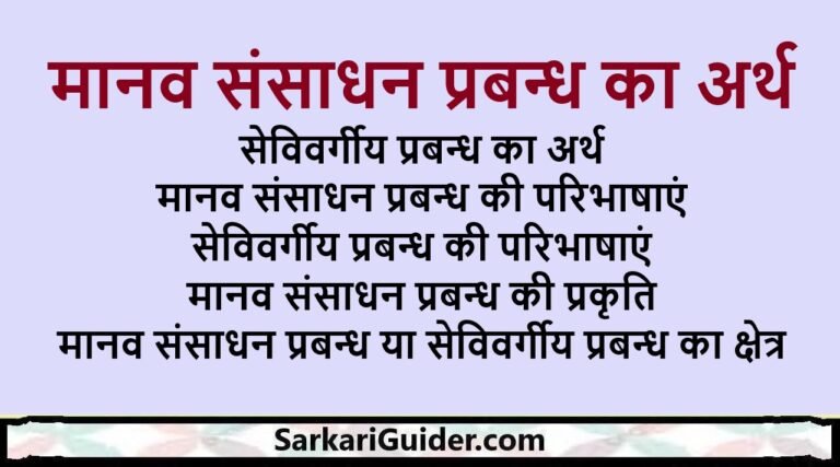 मानव संसाधन प्रबन्ध का अर्थ