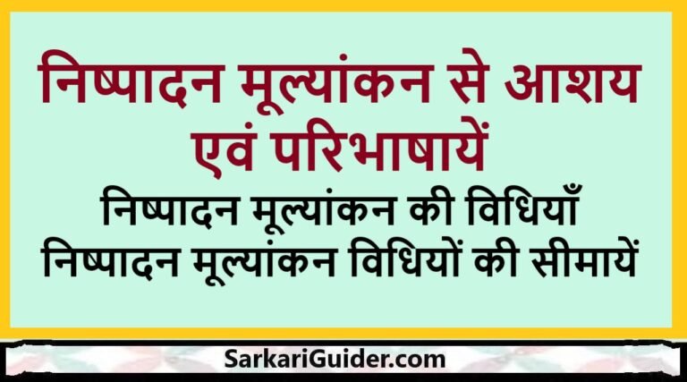 निष्पादन मूल्यांकन से आशय