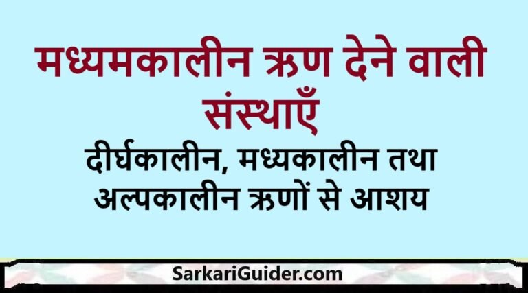 मध्यमकालीन ऋण देने वाली संस्थाएँ