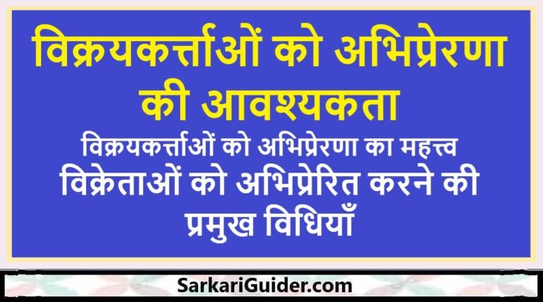 विक्रयकर्त्ताओं को अभिप्रेरणा की आवश्यकता