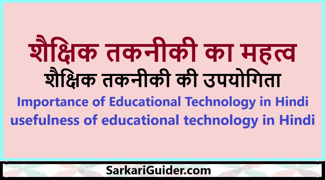 शैक्षिक तकनीकी का महत्व