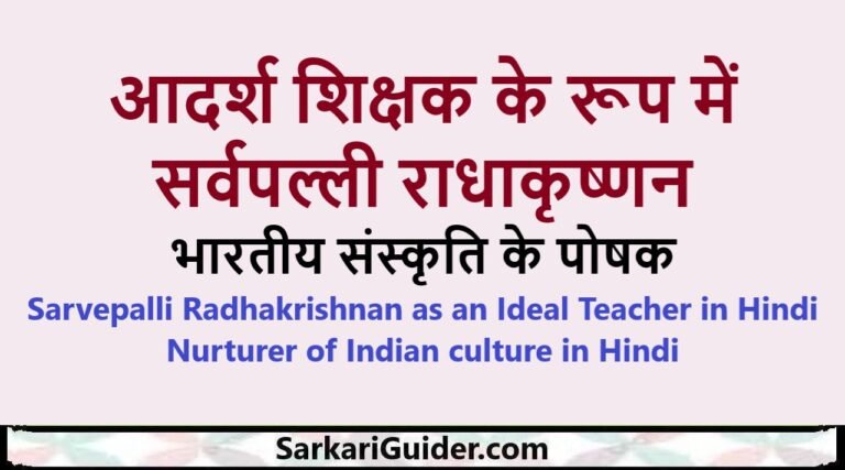 आदर्श शिक्षक के रूप में सर्वपल्ली राधाकृष्णन