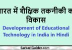 भारत में शैक्षिक तकनीकी का विकास