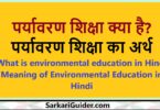 पर्यावरण शिक्षा क्या है