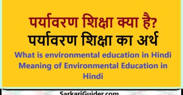 पर्यावरण शिक्षा क्या है