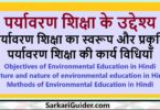 पर्यावरण शिक्षा के उद्देश्य