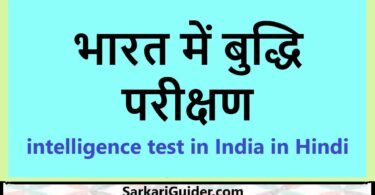 भारत में बुद्धि परीक्षण