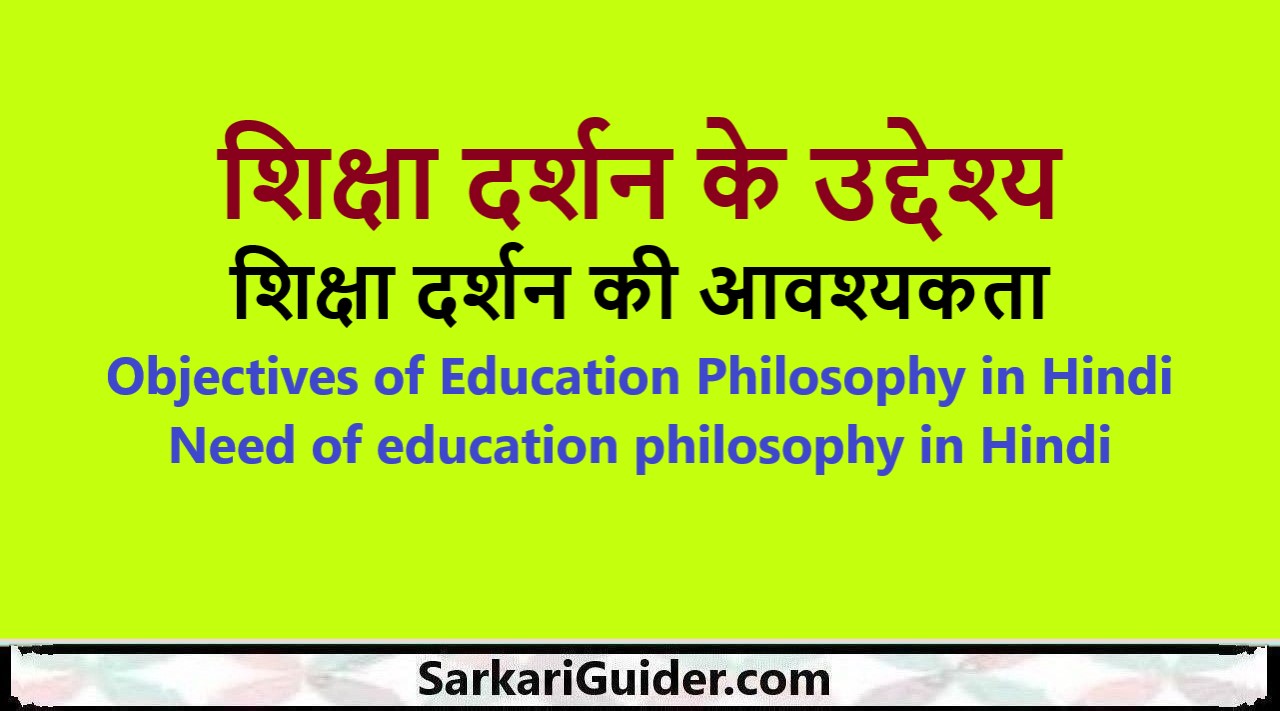 शिक्षा दर्शन के उद्देश्य