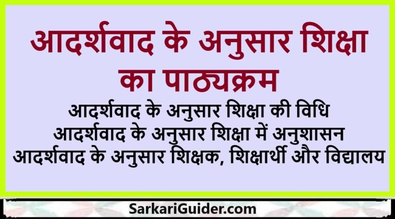 आदर्शवाद के अनुसार शिक्षा का पाठ्यक्रम