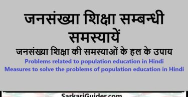 जनसंख्या शिक्षा सम्बन्धी समस्यायें