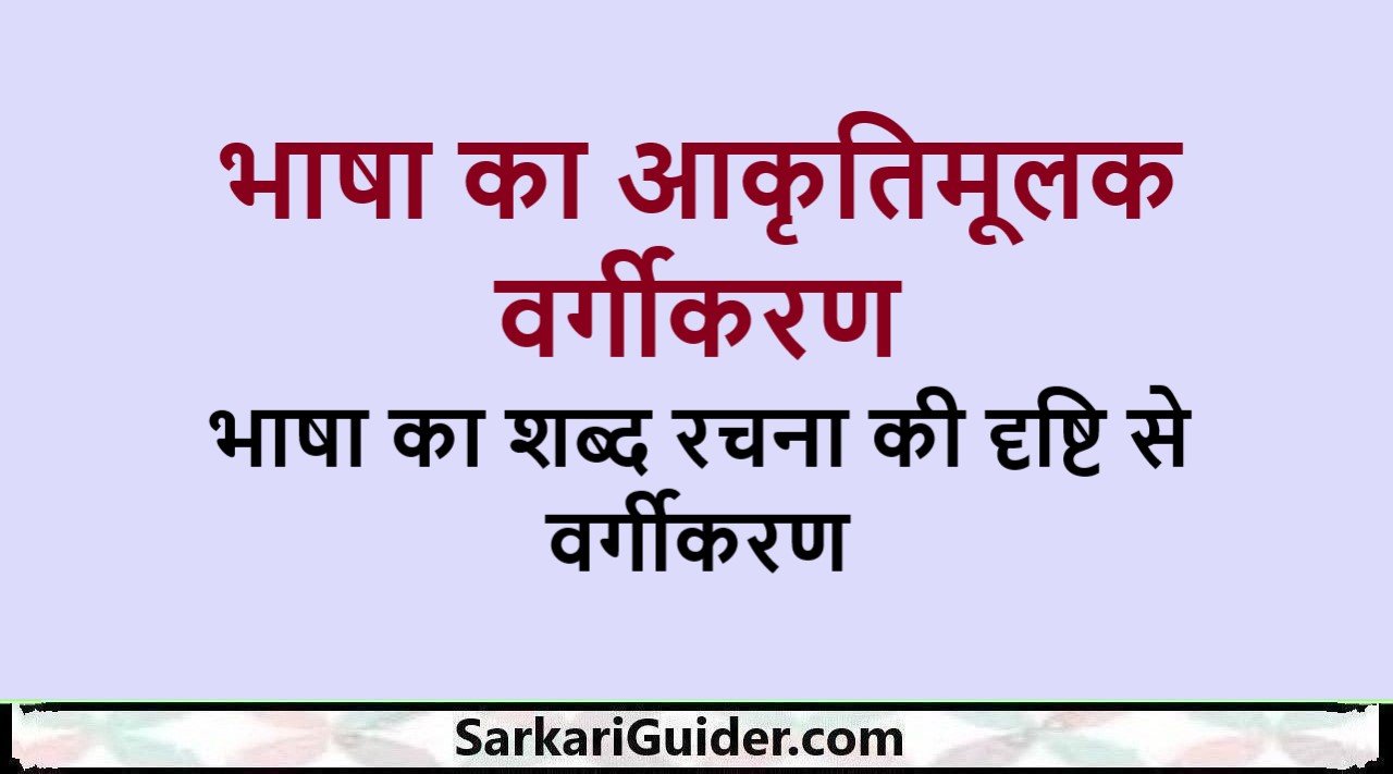 भाषा का आकृतिमूलक वर्गीकरण