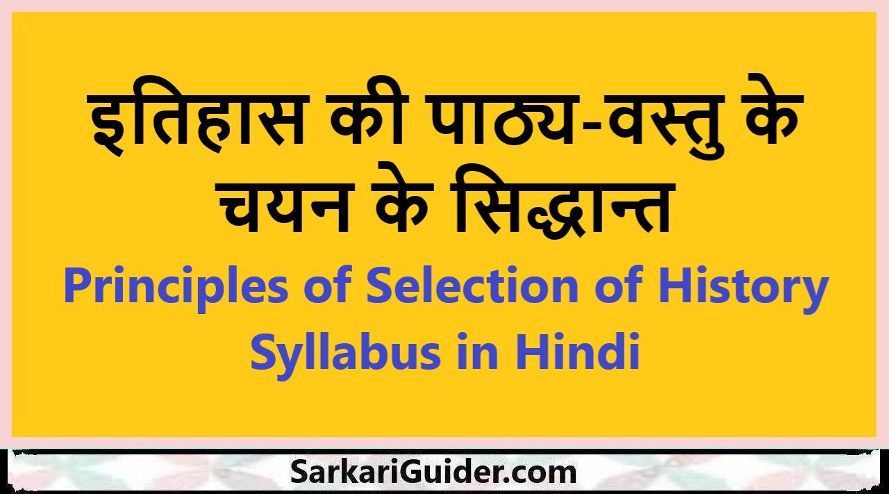 इतिहास की पाठ्य-वस्तु के चयन के सिद्धान्त