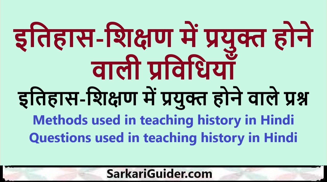 इतिहास-शिक्षण में प्रयुक्त होने वाली प्रविधियाँ