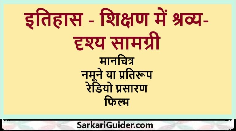 इतिहास - शिक्षण में श्रव्य-दृश्य सामग्री