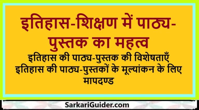 इतिहास-शिक्षण में पाठ्य-पुस्तक का महत्व