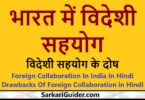 भारत में विदेशी सहयोग