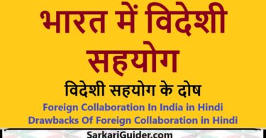 भारत में विदेशी सहयोग