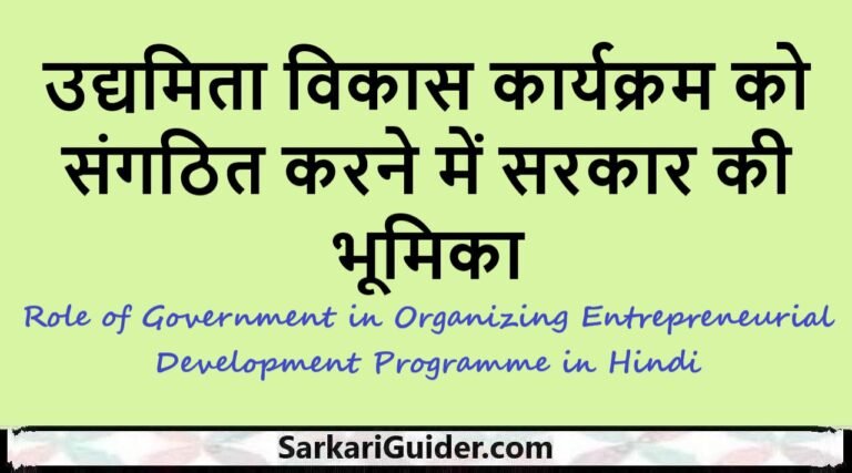 उद्यमिता विकास कार्यक्रम को संगठित करने में सरकार की भूमिका