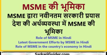 MSME की भूमिका