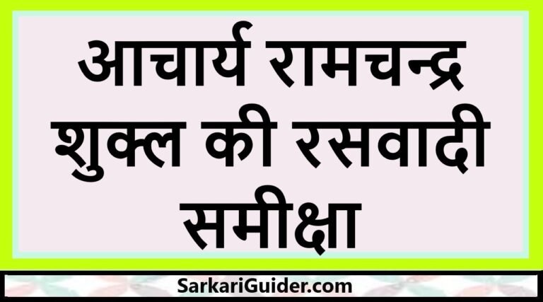 आचार्य रामचन्द्र शुक्ल की रसवादी समीक्षा