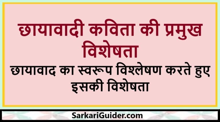 छायावादी कविता की प्रमुख विशेषता