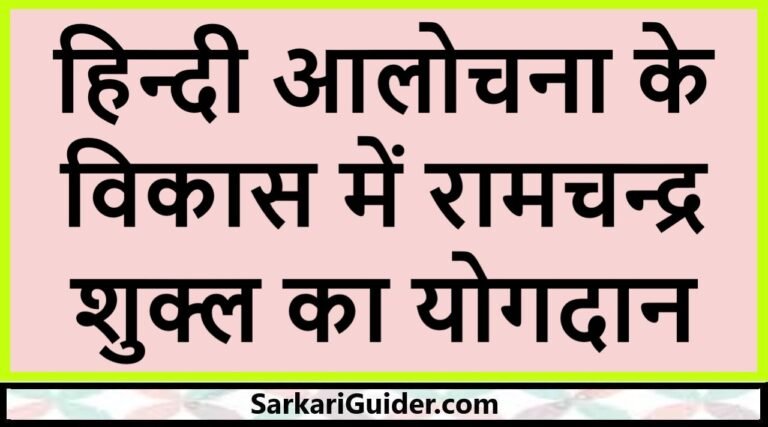 हिन्दी आलोचना के विकास में रामचन्द्र शुक्ल का योगदान