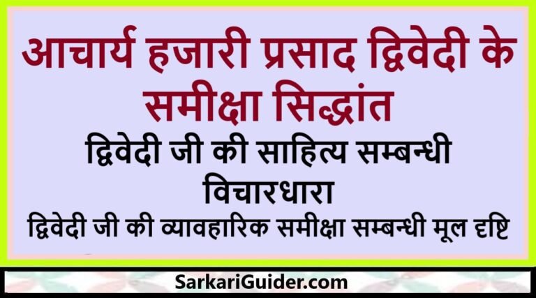 आचार्य हजारी प्रसाद द्विवेदी के समीक्षा सिद्धांत