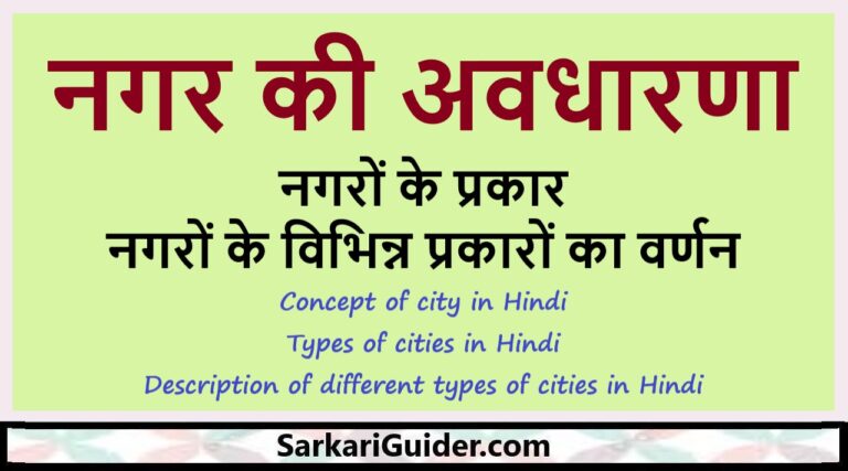 नगर की अवधारणा