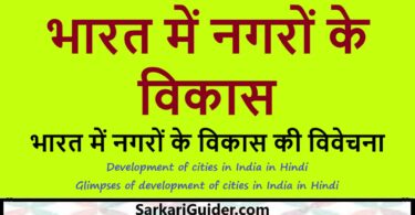भारत में नगरों के विकास