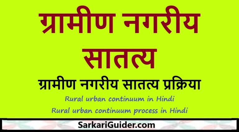 ग्रामीण नगरीय सातत्य
