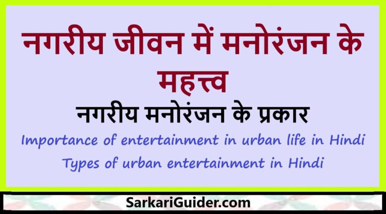 नगरीय जीवन में मनोरंजन के महत्त्व