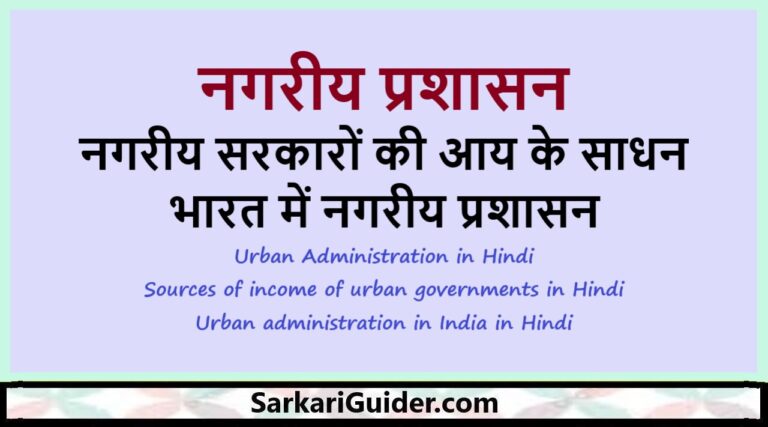 नगरीय प्रशासन